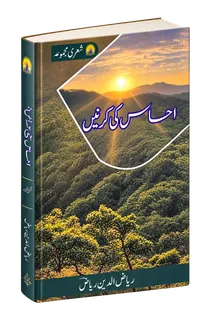 احساس کی کرنیں